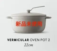 2025年最新】バーミュキュラの人気アイテム - メルカリ