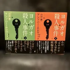 ヨルガオ殺人事件 上下2冊セット