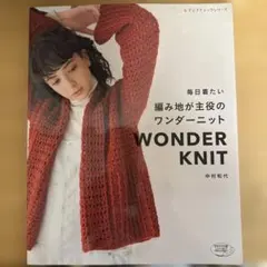 毎日着たい 編み地が主役のワンダーニット