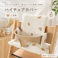 ストッケ トリップトラップ クッション カバー ベビーチェア ハイチェア くま