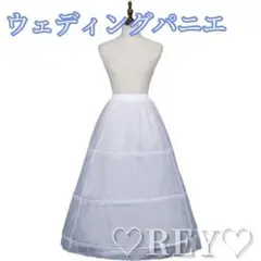 ウェディングパニエ　ウェディング小物 結婚式 Aライン 二次会