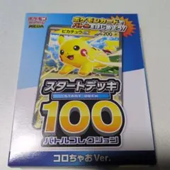 未開封　ポケモンカード スタートデッキ 100 コロちゃお Ver.