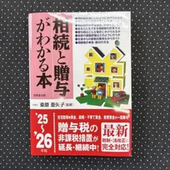 相続と贈与がわかる本. '25～'26年版