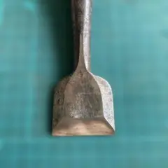 と18 鑿　ノミ　刃の幅40.1mm 全長204mm