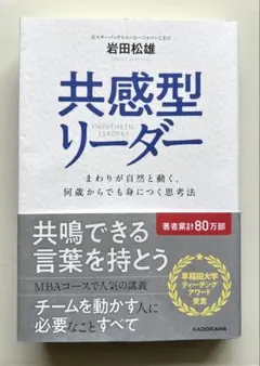 共感型リーダー まわりが自然と動く、何歳からでも身につく思考法