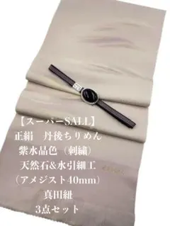 【スーパーSALL】6912正絹・縮緬帯揚げ＆天然石帯留め瑪瑙 ・真田紐
