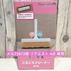 メル73872様 リクエスト 4点 まとめ商品