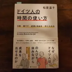 9割捨てて成果と自由を手に入れる ドイツ人の時間の使い方
