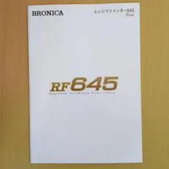 BRONICA RF645 カタログ パンフレットのサムネイル
