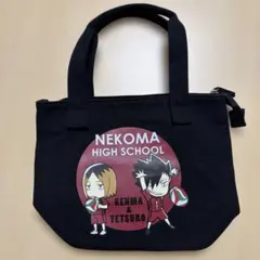 ハイキュー 音駒 孤爪研磨 黒尾鉄朗 トートバッグ ハンドバッグ しまむら