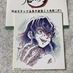 鬼滅の刃　作画スタッフ全集中展複製ミニ色紙　壱　嘴平伊之助　色紙