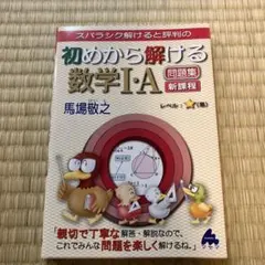 初めから解ける数学Ⅰ・A問題集 新課程
