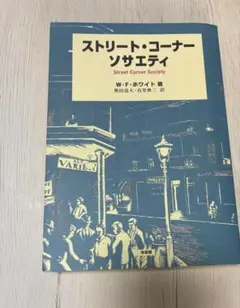ストリート・コーナー・ソサエティ W・F・ホワイト