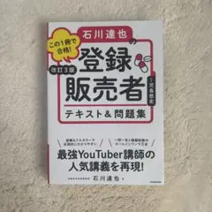 この1冊で合格!石川達也の登録販売者テキスト&問題集 新品未使用