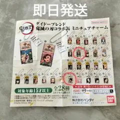 鬼滅の刃 ダイドーブレンドコラボ缶ミニチュアチャーム