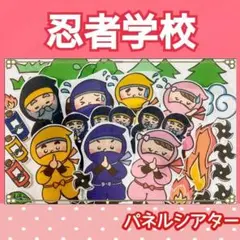 忍者学校　パネルシアター　オリジナル　お話　物語　台本つき　修行の巻