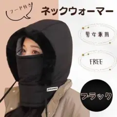 男女兼用 防寒マフラー フェイスマスク付き