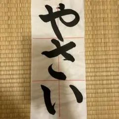 2025年最新】条幅手本の人気アイテム - メルカリ