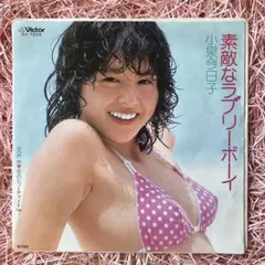 小泉今日子　EP シングルレコード　素敵なラブリーボーイ　80年代アイドル