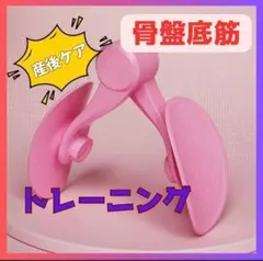 骨盤底筋　内転筋トレーニング マシン ピンク　エクササイズ　産後ケア 美尻美脚