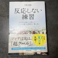 反応しない練習 あらゆる悩みが消えていくブッダの超・合理的な「考え方」
