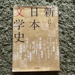 原色 新日本文学史［増補版］2018年発行　第3刷版