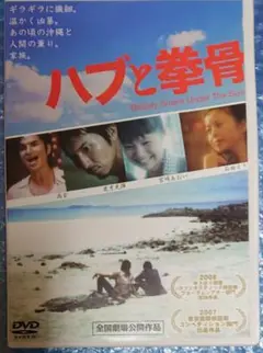 ハブと拳骨 DVD 主演:尚玄
