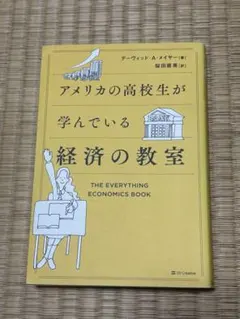 アメリカの高校生が学んでいる経済の教室
