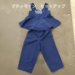 Petit main セットアップ　100