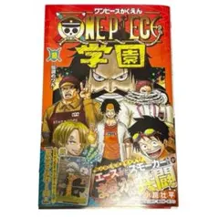 最安値 ONE PIECE学園 10　ワンピース学園 10巻　付録なし　本誌のみ