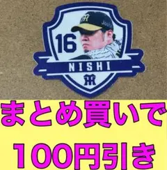 西勇輝　ステッカー　阪神タイガース