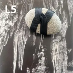 L5 ラッピングストーン 革紐　ペーパーウェイト