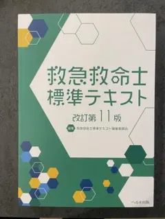 2025年最新】改訂第11版 救急救命士標準テキストの人気アイテム - メルカリ