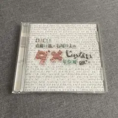 DJCD 斉藤壮馬・石川界人のダメじゃないラジオ 第1弾