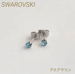 スワロフスキーのひと粒ピアス　スタッドピアス　アクアマリン