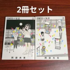 【2冊セット】月曜日の友達 1〜2巻