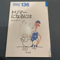 トリマーになるには
