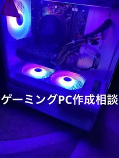 ゲーミングPC 作成相談