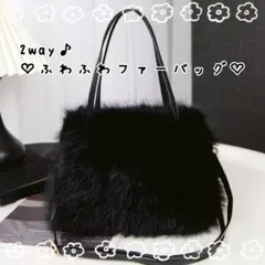 ファーバッグ ふわふわ ショルダー付き 2way ブラック 軽量 カバン