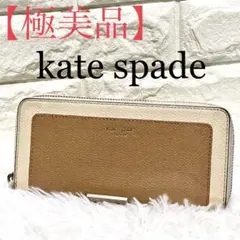 【極美品】ケイトスペード　レザー　長財布　 ラウンドファスナー　白　茶　キャメル