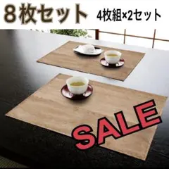新品　撥水加工　ランチョンマット　拭ける　木目調　4枚組×2セット　32×45のサムネイル