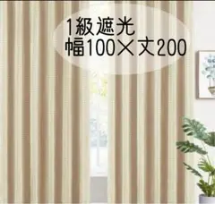 遮光カーテン✨1級遮光 100 x 200cm ベージュ 洗濯可2枚組 タッセル