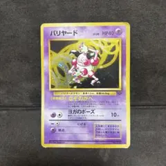ポケモンカード　バリヤード　旧裏　レア