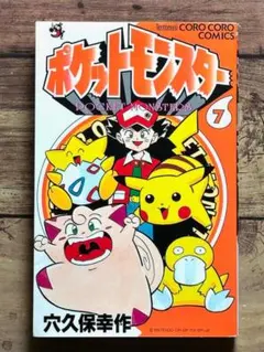 初版「ポケットモンスター 7巻」穴久保幸作 てんとう虫コミックス コロコロ