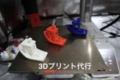 3Dプリント代行｜低価格保証！まずはお気軽にお見積もりください