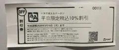 牛角★平日限定10%割引券 3/16まで