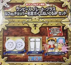え*ん様 セブン限定 ワンピース ルフィ＆チョッパー名言ボイスぬいぐるみ＆グラス