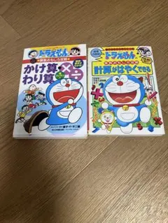 ドラえもん 計算学習本 2冊セット