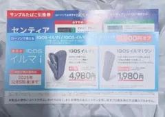 IQOS i ワン イルマ 引換券 クーポン 値引き券 アイコス