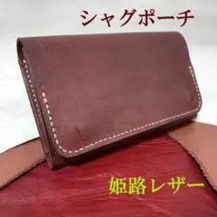 手巻きたばこ 二つ折りシャグポーチ 国産牛革オイルレザー　赤茶 【S-86H】